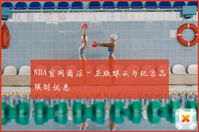 NBA官网商店 - 正版球衣与纪念品限时优惠
