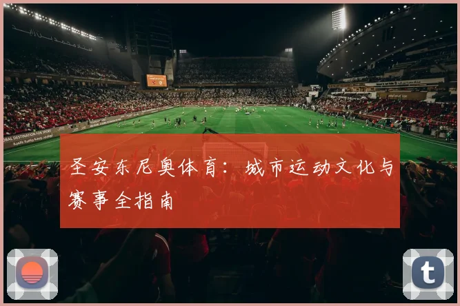 圣安东尼奥体育：城市运动文化与赛事全指南