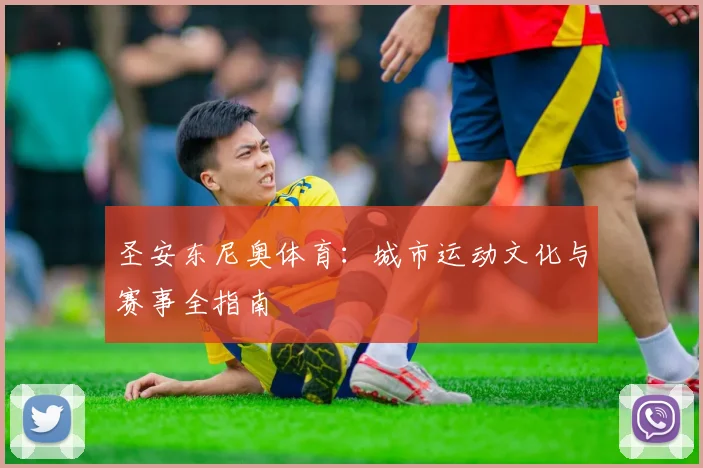 圣安东尼奥体育：城市运动文化与赛事全指南