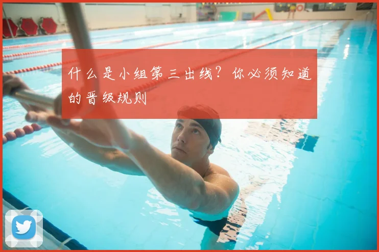 什么是小组第三出线？你必须知道的晋级规则