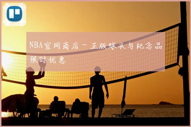 NBA官网商店 - 正版球衣与纪念品限时优惠